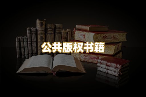 公共版权书籍