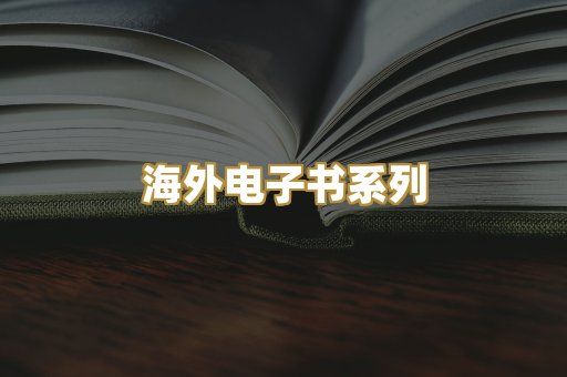 海外电子书系列