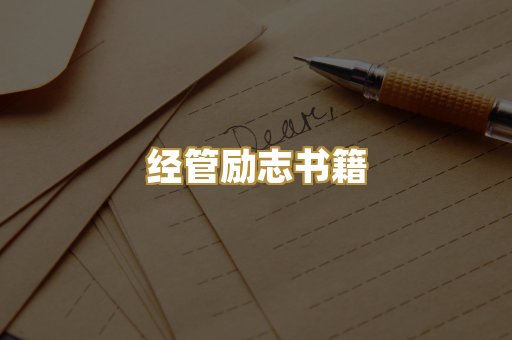 经管励志书籍