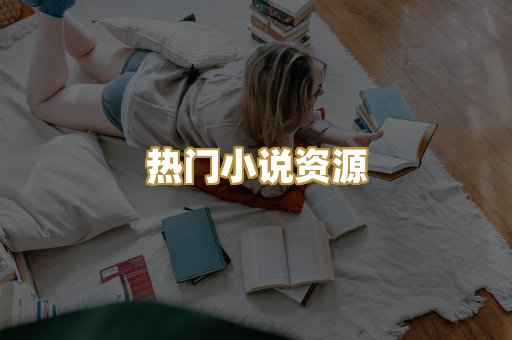 热门小说资源