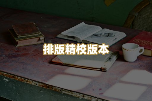 排版精校版本