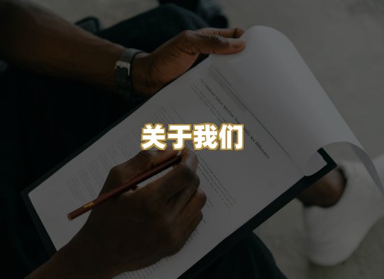 关于我们