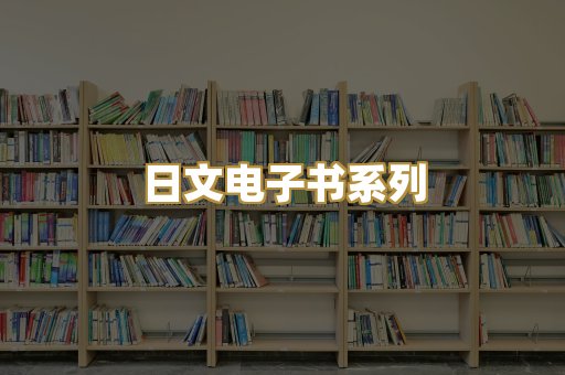 日文电子书系列